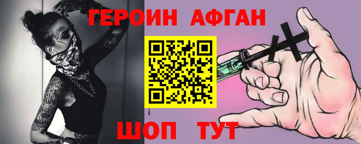 Героин Афган Кимры
