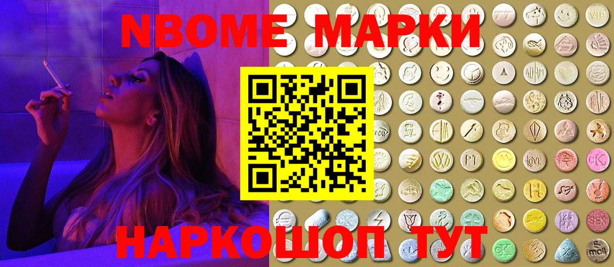 Марки NBOMe 1,8мг Кимры